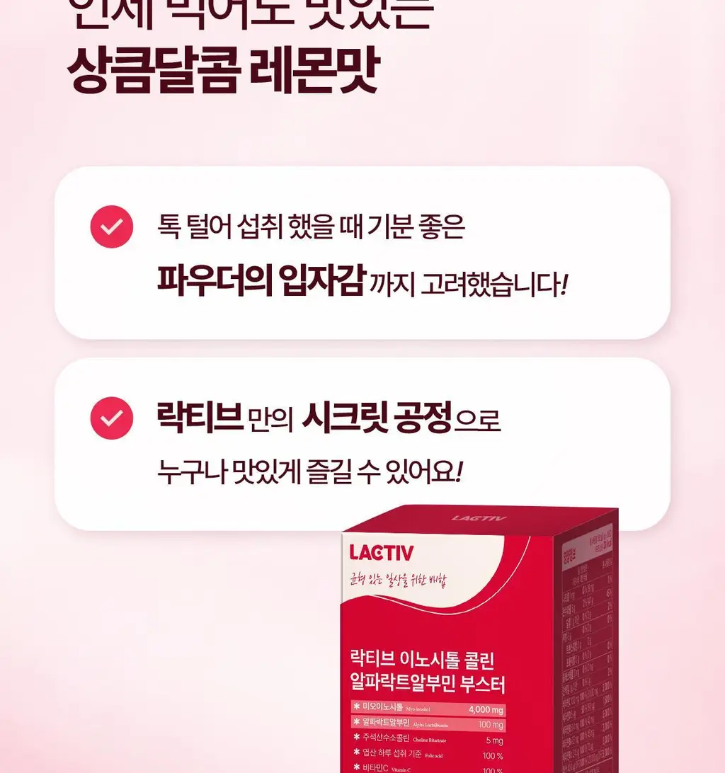 [올영단독/+알부민] 락티브 이노시톨 콜린&알파락트알부민 부스터 30포 (1개월분) 상세페이지 25
